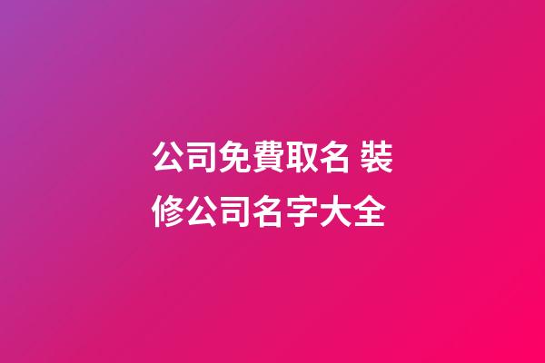 公司免費取名 裝修公司名字大全-第1張-公司起名-玄機派